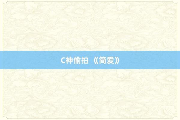 C神偷拍 《简爱》