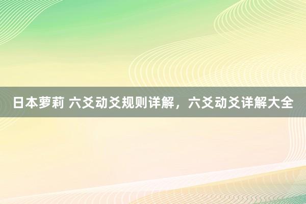 日本萝莉 六爻动爻规则详解，六爻动爻详解大全